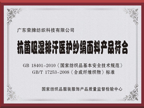 bb贝博Ballbet抗菌吸湿排汗医护纱绢面料产品符合国家标准