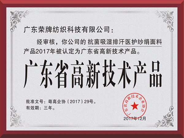 bb贝博Ballbet荣获2017年获顺德政府颁发“广东省高新技术产品”