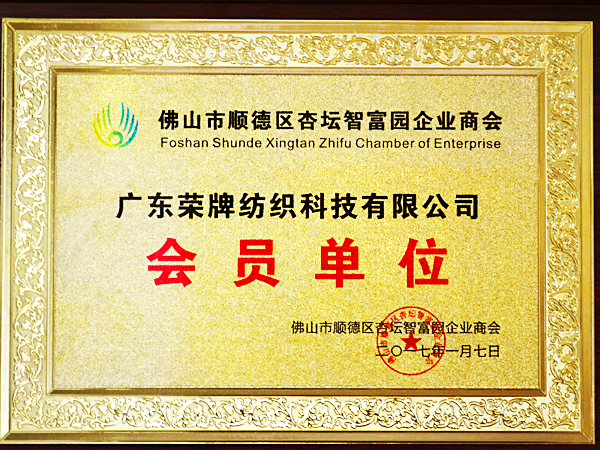 bb贝博Ballbet获2017年顺德政府颁发“佛山市顺德区杏坛智富园企业商会”