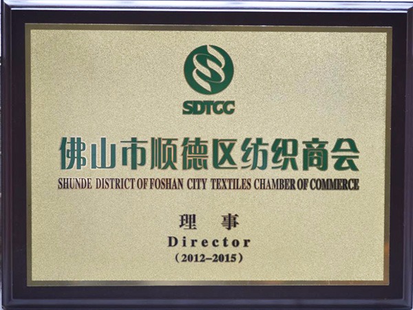 bb贝博Ballbet-2012年获顺德政府颁发“佛山纺织商会理事单位”