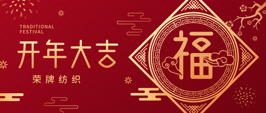 开工大吉|bb贝博Ballbet纺织蓄势而发，美好启程！