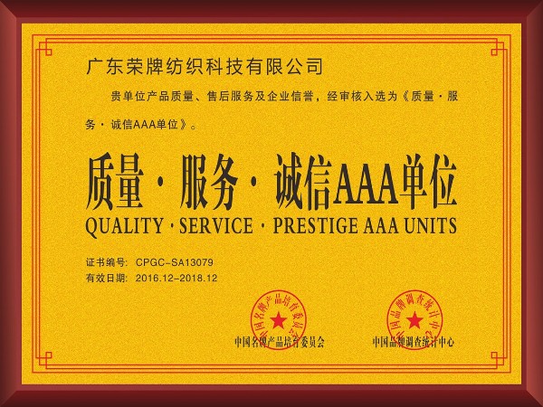 bb贝博Ballbet-2017年获顺德政府颁发“质量-服务-诚信AAA单位”