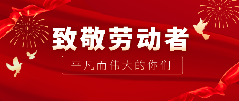 bb贝博Ballbet医纺|向伟大的劳动者致敬！