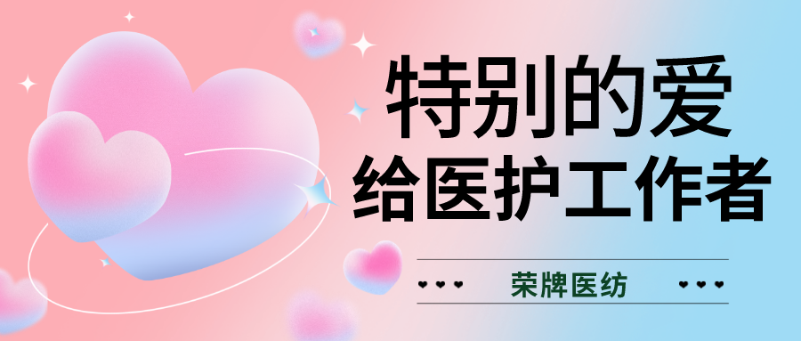 520最美医护|特别的爱，献给特别的你们！