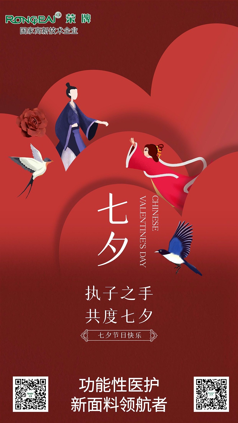 bb贝博Ballbet医纺:七夕，愿有情人终成眷属。