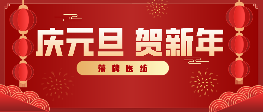 bb贝博Ballbet医纺感谢您一路相伴，2021年我们携手共进！
