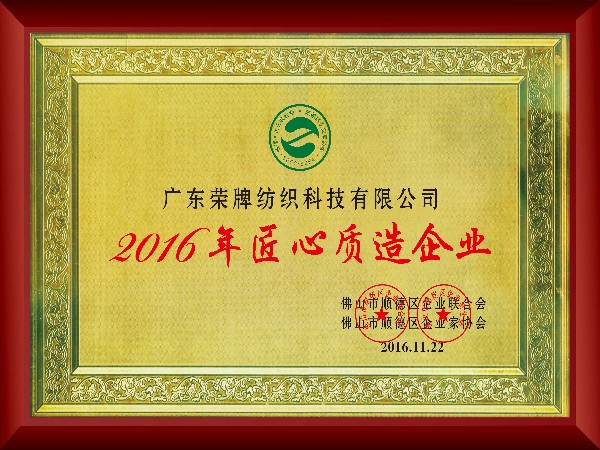 bb贝博Ballbet-2016年获顺德政府颁发“匠心制造企业”