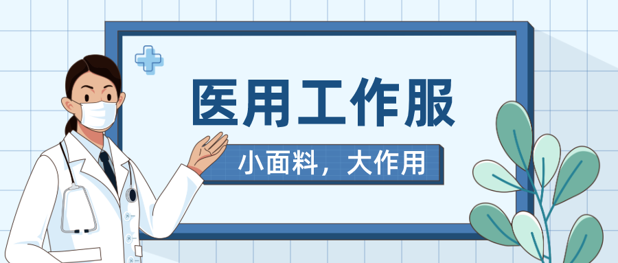 bb贝博Ballbet医纺医用工作服