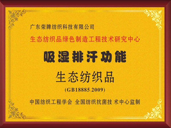 bb贝博Ballbet荣获吸湿排汗功能生态纺织品