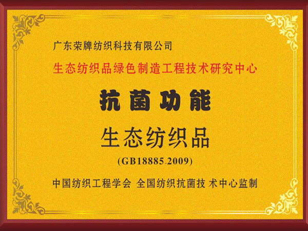 bb贝博Ballbet荣获抗菌功能生态纺织品