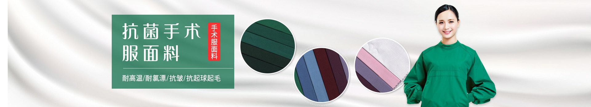 bb贝博Ballbet手术服面料-耐高温/耐氯漂；抗皱/抗起球/抗起毛