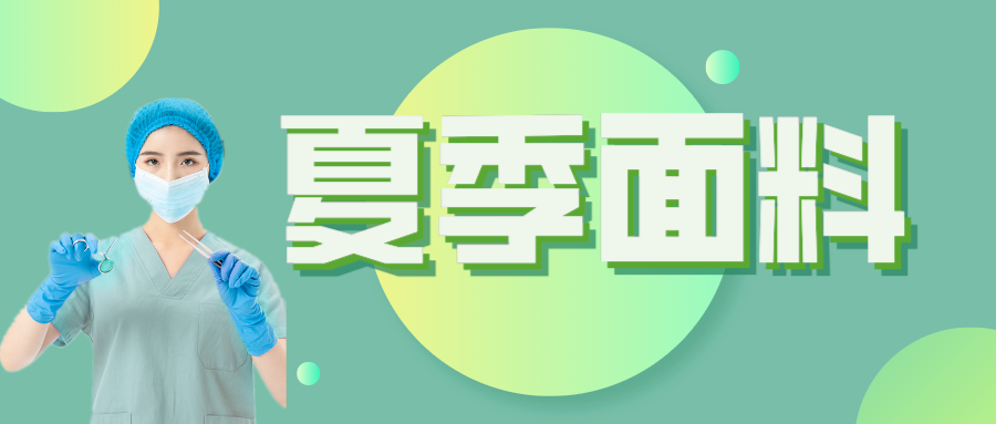 bb贝博Ballbet医纺|夏季舒适面料介绍